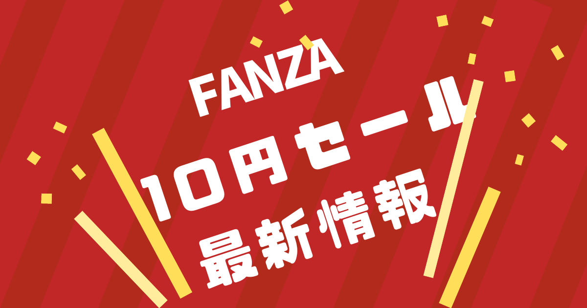 FANZA10円セール 第2弾！終了は12月25日(月) 10:00 まで！